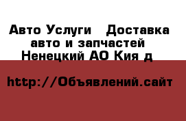 Авто Услуги - Доставка авто и запчастей. Ненецкий АО,Кия д.